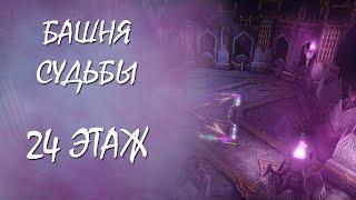 LOST ARK | Башня судьбы | 24 этаж