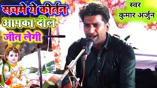 सच में ये कीर्तन आपका दिल छू लेगा | New kirtan Kumar Arjun | Har kirtan | bhakti song | Kirtan song