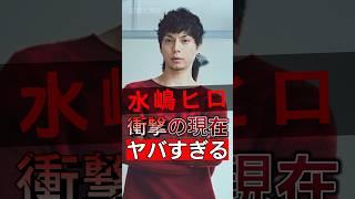 水嶋ヒロ衝撃の現在#shorts #Japan #video