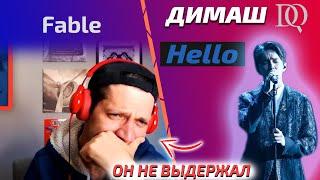 САМАЯ ЭМОЦИОНАЛЬАНЯ РЕАКЦИЯ НА ДИМАША ЗА ВСЕ ВРЕМЯ / Fable: Hello (Димаш реакция)