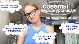 советы первокурсникам‍ // что я бы хотела знать & азы университеты