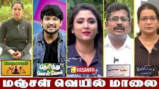 மஞ்சள் வெயில் மாலை | Manjal Veyil Maalai | Yoga | English-ல பேசலாம் | Episode:- 315 | Vasanth TV