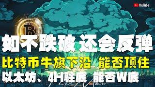 #比特币行情分析 ●這3線、將會是唯一反彈機會！一旦跌破、暴跌！●比特币、牛旗下沿、能否頂住？●以太坊、4H駐底、能否W底？●DOGE、ADA、SOL、LPT、APT ● #比特币 #btc #比特幣