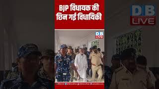 BJP विधायक की छिन गई विधायिकी #shorts #shortsvideo #dblive #latestnews