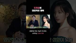 도화살의 대표적인 매력 #사주 #사주팔자 #도화살