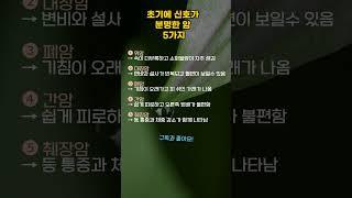 초기에 신호가 분명한 암5가지#shorts