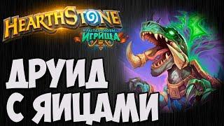 ТОКЕН ДРУИД чётный. Растахановы Игрища Hearthstone. Владимир Патриот.