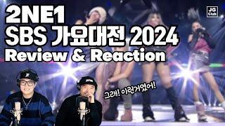 리액션 | 투애니원 2NE1 - SBS 가요대전 2024 / 프로듀서와 안무가