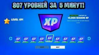 ТОПОВЫЙ БАГ НА ОПЫТ В ФОРТНАЙТЕ! КАРТА ДЛЯ ФАРМА ОПЫТА FORTNITE! БАГ НА ОПЫТ В ФОРТНАЙТ!