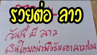 เต็มๆ ฮานอย ลาว ต่อ พระอาจารย์ชัยชนะ