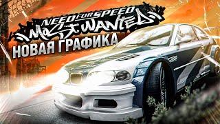 КАК ВЫГЛЯДИТ «NEED FOR SPEED: MOST WANTED» С НОВОЙ ГРАФИКОЙ? | ИГРОВОЙ ТЮНИНГ