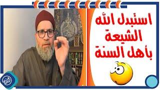 الشيخ سلامة عبد القوي |  الله استبدل الشـ ــيـ ـعـ ـة بأهل السنة !!!! |