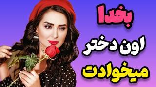 دوازده نشونه که یه خانم تورو میخواد ( اما تو نمیفهمی )