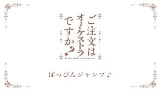 【リモート演奏企画】第3弾 ご注文はオーケストラですか？「ぽっぴんジャンプ」