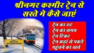 ट्रेन से श्रीनगर कैसे जाएं | How to reach Srinagar By Train | Jammu - Udhampur To Srinagar By Train