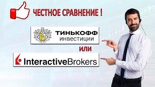 Тинькофф инвестиции или Interactive Brokers. Честное сравнение зарубежных брокеров