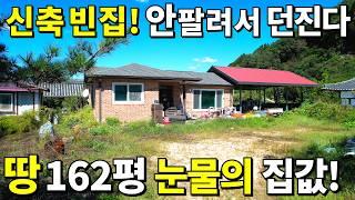 신축도 빈집~ 안 팔려서 던진다! 땅 162평 전원주택+창고=눈물 나는 가격! 몸만 오세요 몽땅 드려요