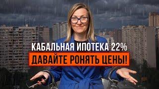 КАБАЛЬНАЯ ИПОТЕКА В 22%. ЧТО ВЫГОДНЕЕ, ПОКУПАТЬ КВАРТИРУ ИЛИ АРЕНДОВАТЬ?