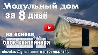 Модульный Дом из Блок контейнеров на Дачу.Дачные Бытовки.Недорогие бани.Каркасные дома под КЛЮЧ спб