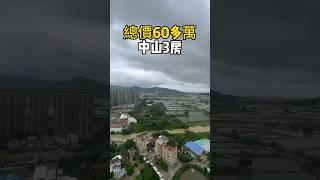 中山三鄉雅居樂3房港人最愛的景觀總價60多萬就能做業主 | 香港人度假房首期12萬 | 實用率高達110% | 頂樓複式 #中山買房 #中山三鄉 #中山買房 #三鄉樓盤 #三鄉雅居樂 #鬍鬚哥講房