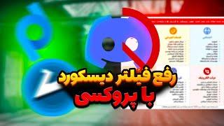 رفع فیلتر دیسکورد با پروکسی