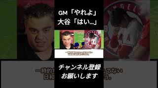 エンゼルスGM「やれ」大谷「はい…」ネット民「は？」#shorts #mlb #npb #なんj反応 #プロ野球 #メジャーリーグ #大谷翔平