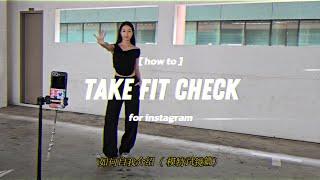 How to take instagram fit-check photos by yourself (feat. Dione Tan) | Basic Models