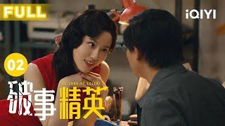 【FULL】胡强被逼辞退实习生，领导夺命连环CALL升级｜破事精英 EP02 The Lord Of Losers | 李佳航/张一铎/成果/刘中秋/屠画 | 喜剧 | 爱奇艺华语剧场