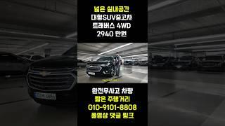 팰리세이드 모하비중고차 비교해보세요 !! 절대 밀리지 않는 대형SUV 차량입니다 !! 트래버스 4륜구동 정숙성 좋고 완전무사고 차량 !! 넓은공간은 서비스 입니다 !!