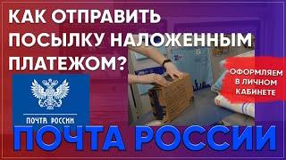 Как отправить посылку почтой наложенным платежом? Быстрая отправка посылки Почтой России.