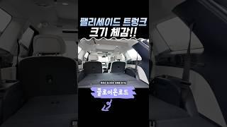 팰리세이드 트렁크 공간은? #신형팰리세이드#팰리세이드#팰리세이드풀체인지#팰리세이드차박