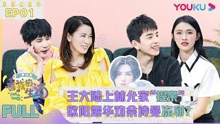 【看我的生活/Not A Loner】EP01：开播！王大陆上林允家“提亲”，欧阳震华劝佘诗曼冻卵！！| 佘诗曼/王大陆/林允/黄明昊/马思纯 | 优酷综艺