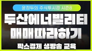 [불기둥AI #세력주] 팍스경제TV 주식투시경 시즌8 99회 [매매따라하기 & 두산에너빌리티 교육] #NAVER