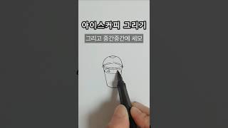 아이스 커피 그리기 #일러스트