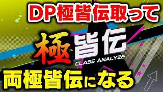 【極皆伝】今日こそDP極皆伝取って両極皆伝なるぜ！！！！！【音ゲー / beatmania IIDX / DOLCE.】