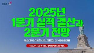 2025년 1분기 실적 결산과 2분기 전망 #미국주식투자 #실적우량주 #팔란티어 ㅣ 키움아카데미 5월 미국주식 세미나 (25.05.27)