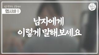 좋아하는 남자에게 이렇게 말해보세요