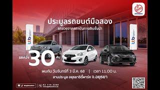 วันจันทร์ที่ 3 มีนาคม 2568 ประมูลรถ TTB รถสวยจัดให้ดูรถได้ที่ อยุธยาซิตี้พาร์ค จ.พระนครศรีอยุธยา