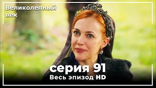 Великолепный век серия 91