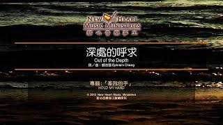 深處的呼求 Out of the Depth (新心音樂事工)