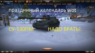 ПРАЗДНИЧНЫЙ КАЛЕНДАРЬ WOT №13 - СУ-130ПМ САМОЕ ГОДНОЕ ПРЕДЛОЖЕНИЕ World of Tanks