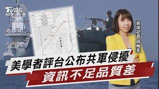 美學者評台公布共軍侵擾 資訊不足品質差【TVBS說新聞】20241217