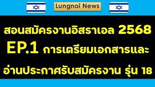 EP 1 คลิปสอนสมัครงานอิสราเอล รุ่น 18 EP1 อ่านประกาศรับสมัครแบบละเอียด หากไม่ทำตามประกาศโดนตัดสิทธิ์