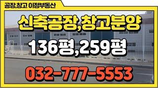 인천공장매매 분양 서구 물류창고매매 200평,300평,400평,500평,1000평