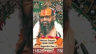Manas Gayatri मानस गायत्री Rajendra Das ji  #manas_gayatri  #gayatrimantra #rajendradasjikikathaye