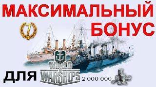 МАКСИМАЛЬНЫЙ БОНУС для WoWS. ИНВАЙТ-КОД для КОРАБЛЕЙ!