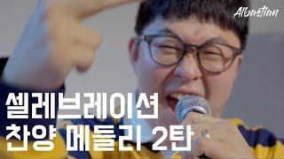 우리를 다시 한번 뜨겁게 하는 추억의 수련회 찬양 메들리 2탄 CCM