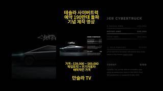 테슬라 사이버트럭 예약 190만대 기념영상