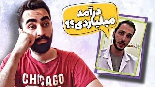 درآمد واقعی پزشک ها 🩺 این دانشجوی پزشکی،‌ کمکت میکنه رشته اش رو بهتر بشناسی