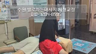 수원 마사지  ‍️   골반교정 관리